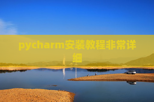 pycharm安装教程非常详细