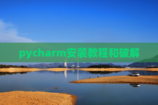 pycharm安装教程和破解