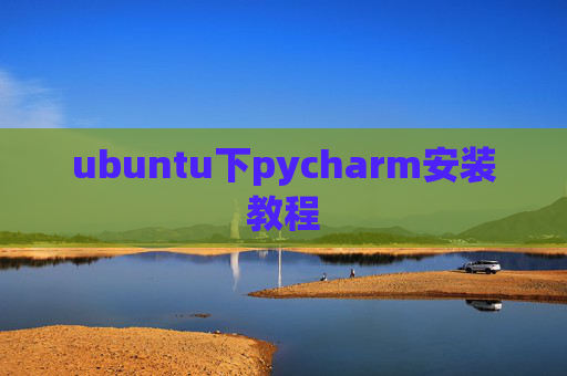 ubuntu下pycharm安装教程